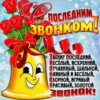 Поздравляем окончанием школы