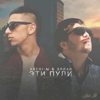 Дым песня арчи