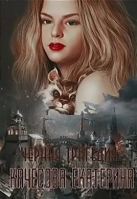 Читать трагедию