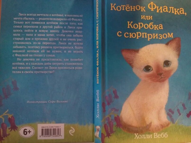Котенок фиалка или коробка с сюрпризом. Холли вебб котёнок фиалка или коробка с сюрпризом. котёнок фиалка и холли вебб книга. котёнок фиалка или коробка с сюрпризом холли вебб книга. книжку холли веб котенок фиалка или коробка с сюрпризом.