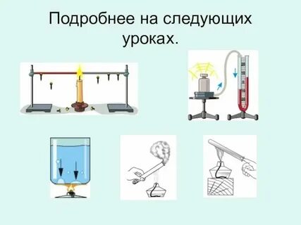 Инфоурок внутренняя энергия 8 класс