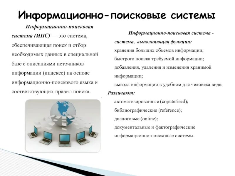 Ис поиск. Информационно-поисковые системы. Характеристика информационно поисковых систем. Информационно-поисковые системы примеры. Информационно-Поисковая система (ИПС).