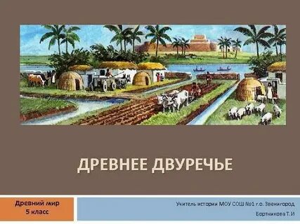Древнее двуречье 5 класс конспект урока фгос