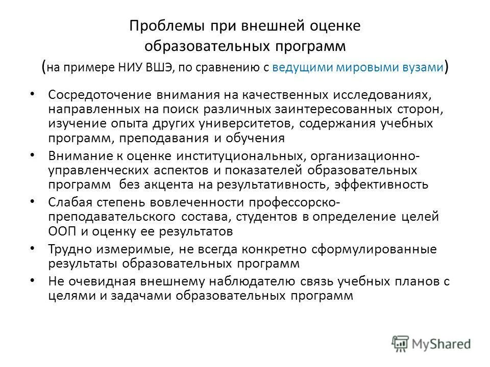 Критерии оценки качества образовательных программ. Оценка учебных программ. Pisa международная программа. Оценка учебных программ. Параметры оценки результативности реализации программы развития доу.