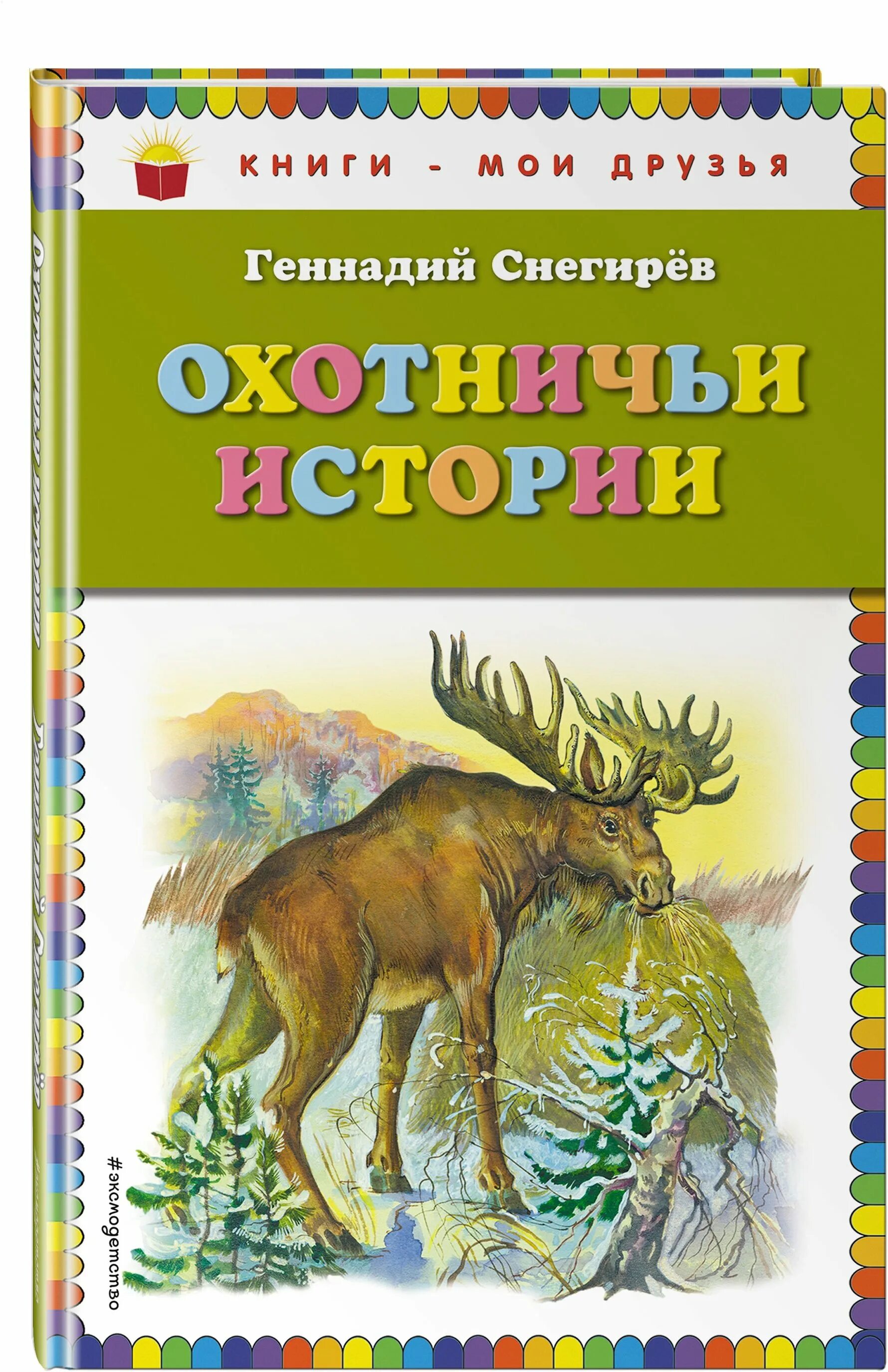 виктор музис. охотничьи истории рассказы. охотничьи рассказы. снегирев охотничьи истории. снегирев охотничьи истории.