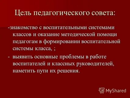 Цель педсовета