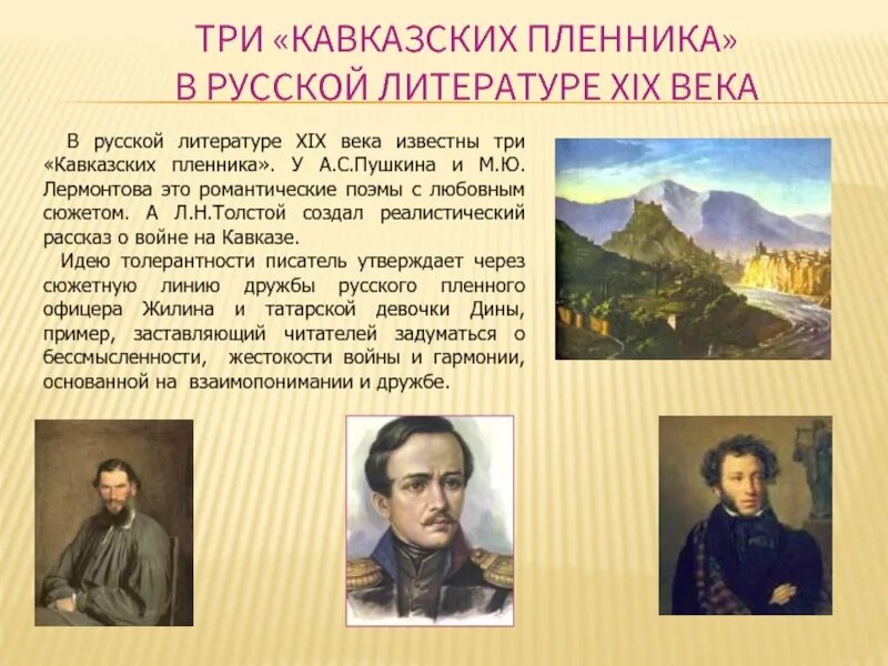 Лермонтов и пушкин название произведения. Три кавказских пленника пушкин лермонтов толстой. писатели о кавказе. кавказ в творчестве русских писателей и поэтов. кавказ в русской литературе 19 века.