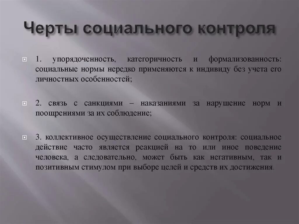 Понятие социального контроля в социологии