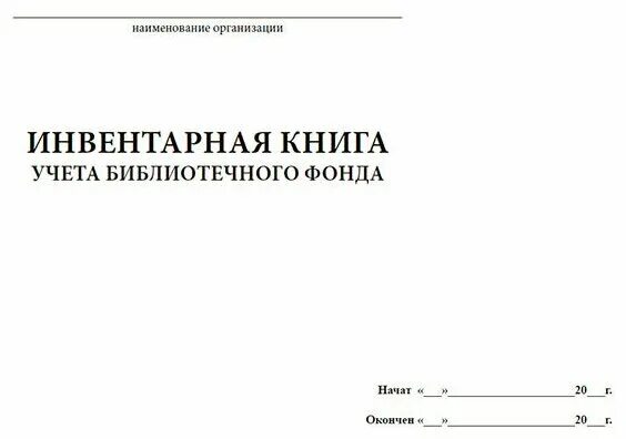 Инвентарная книга музея