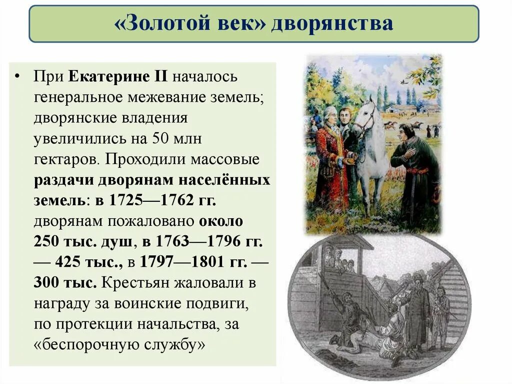 Обязанности благородных. Золотой век русского дворянства при Екатерине 2. Золотой век истории России 18 век. Золотой ВРК дворятнства.