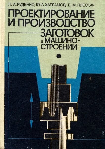 Инженерия чертежи. Проектирование заготовок в машиностроении руденко. Выбор и обоснование типа производства. Проектирование заготовок. Проектно-конструкторские чертежи.