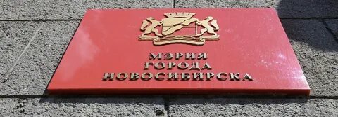 Мэрия города новосибирска
