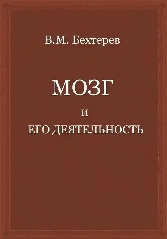 Бехтерев о мозге. Мозг и его деятельность Бехтерев книга. Бехтерев в.м. мозг и его деятельность. М., 1928. –. Бехтерев в. "феномены мозга".