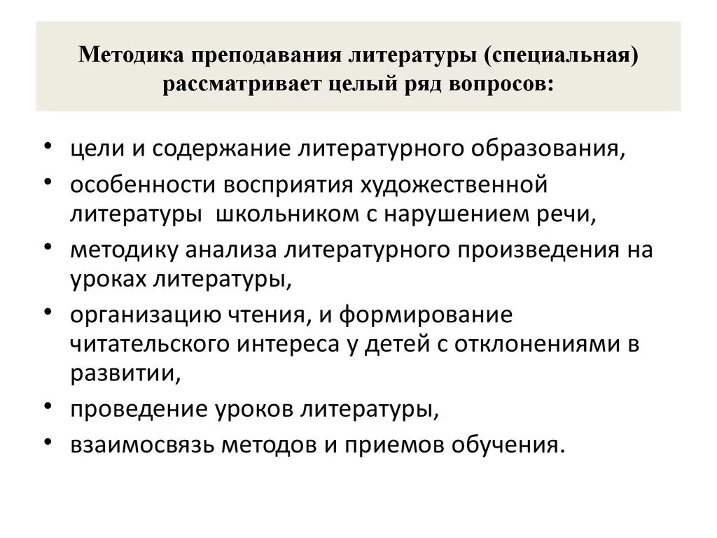 Специальной методики русского языка. Цели и задачи методики преподавания литературы. Методы в методике преподавания литературы. Методы обучения литературе. Методика преподавания литературы в школе.