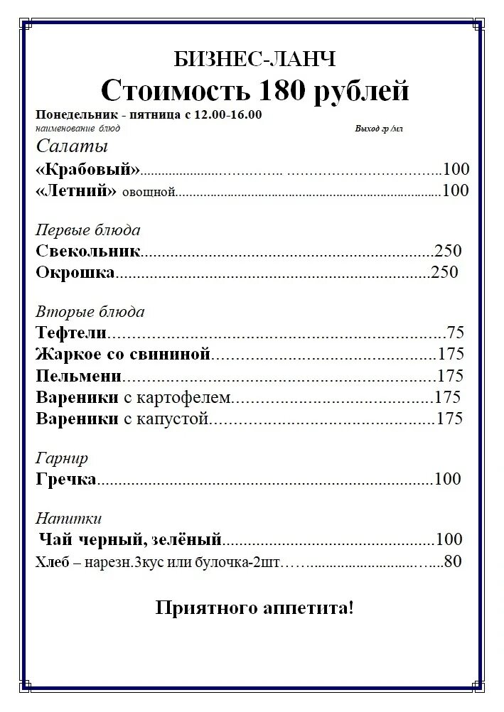 5 180 в рублях. Горячие обеды 180 рублей.