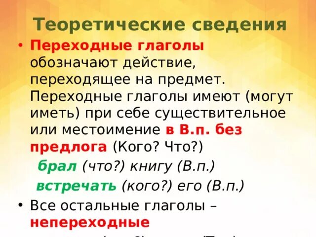 Переходность глагола как определить 6. Переходные глаголы. Переходные и непереходные глаголы. Переходность глагола. Переходность глагола презентация.