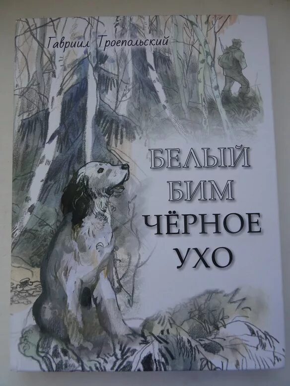 Читать книгу белый бим черное. Обложка книги белый бим черное ухо. белый бим чёрное ухо автор книги. белый бим черное ухо иллюстрации к книге. белый бим черное ухо постер.