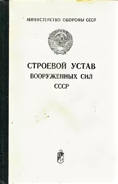 1 16 статей строевого устава. Строевой устав вооруженных сил ссср книга. уставы вс ссср. строевой устав книга. статьи строевого устава.