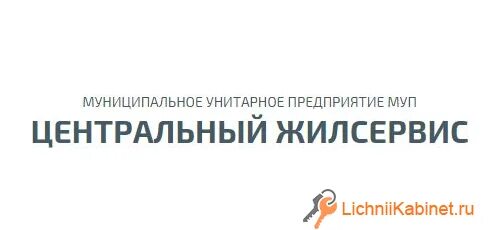 Центральный Жилсервис Симферополь. МУП «Центральный». МУП Жилсервис. МУП Железнодорожный Жилсервис Симферополь. Личный кабинет сайта муп центральный жилсервис