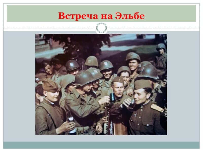 Выражение встреча на эльбе. Встреча на эльбе. встреча на эльбе карта. встреча на эльбе презентация. встреча на эльбе дата.