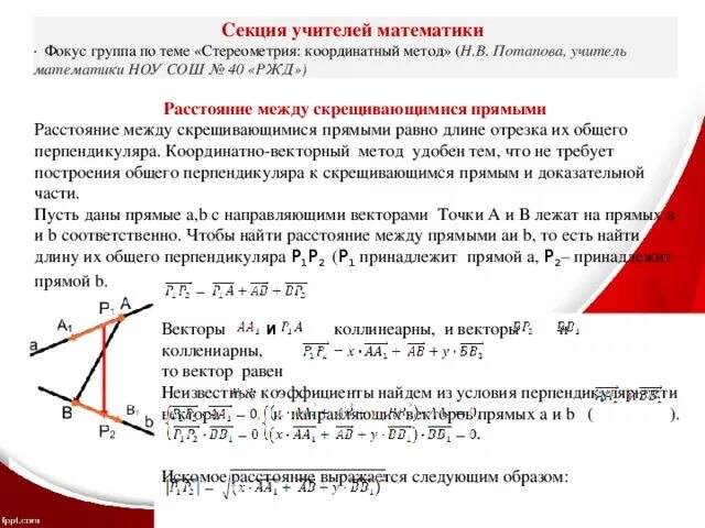 Расстояние между скрещивающимися координатный метод. Расстояние между прямыми координатный метод. Расстояние между прямыми координатный метод формула. Расстояние между скрещивающимися прямыми в пространстве.