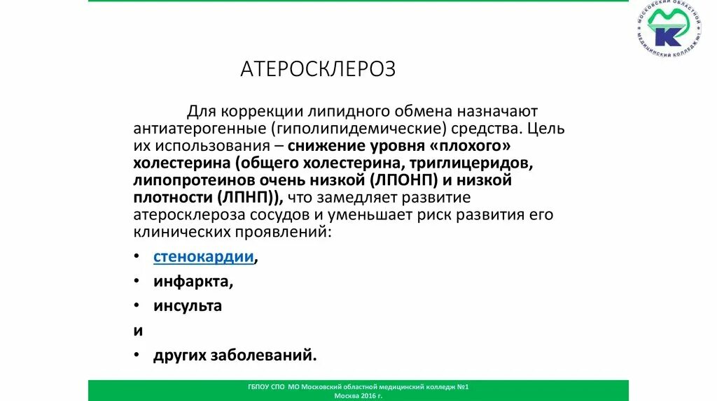 Атеросклероз вопросы. Фитотерапия атеросклероза. фитотерапия при атеросклерозе. фитопрепараты от атеросклероза. атеросклероз клинические рекомендации.