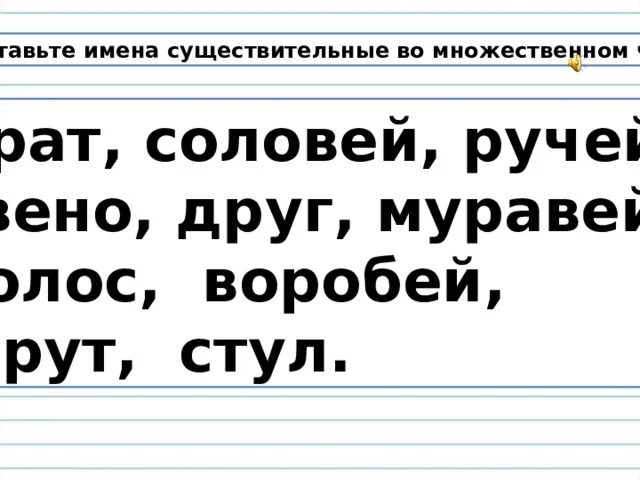 Соловей во множественном числе. Как будет сук во множественном числе. Во множественном числе Воробей - воробьи. Ручей во множественном числе.