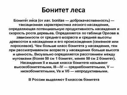 Бонитет