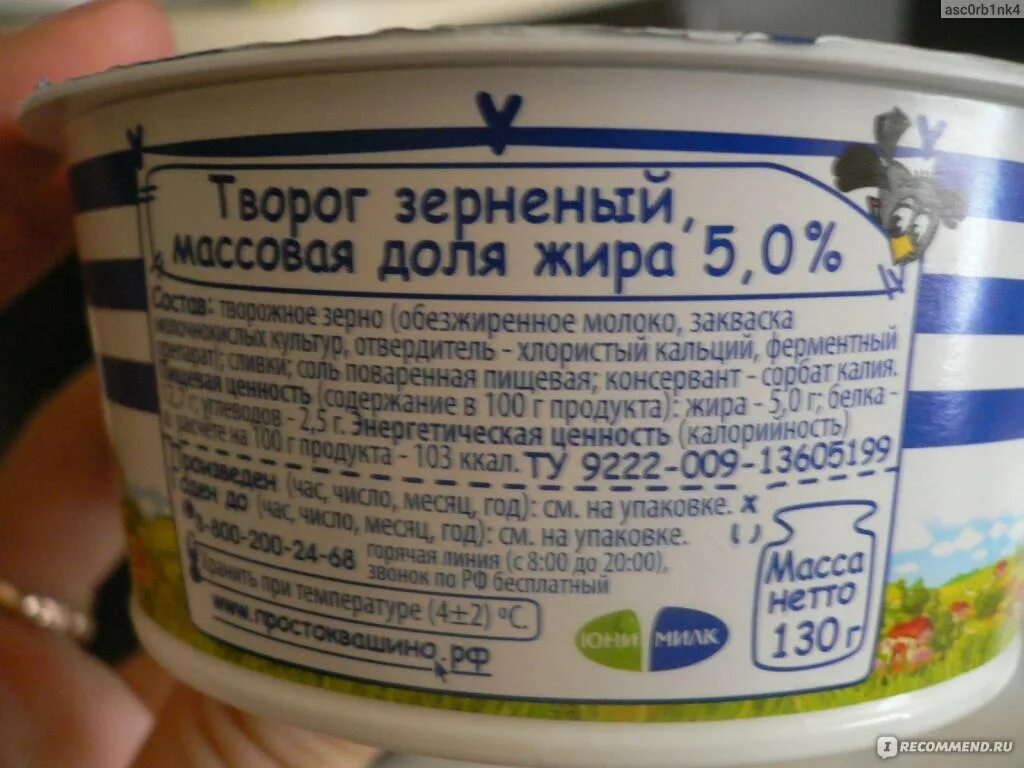 Калории в твороге 5 жирности. Творог зерненый калорийность. Творог зернистый калорийность. Творог зерненый Простоквашино калорийность. КБЖУ зерненого творога Простоквашино.