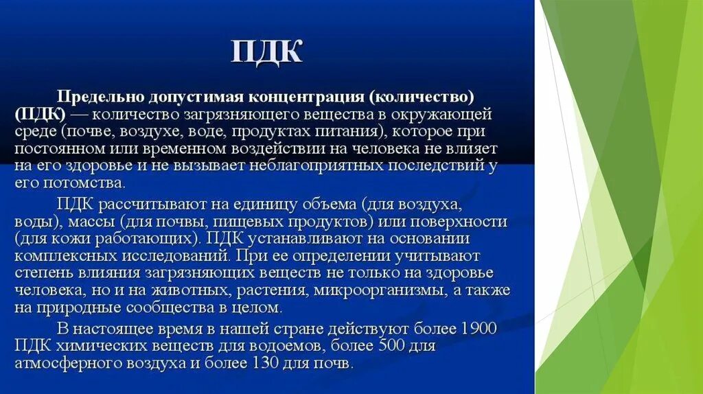 Сколько пдк. Нормирование в области охраны окружающей среды. • Нормирование в области охраны окружающей среды. ПДК И НДС..