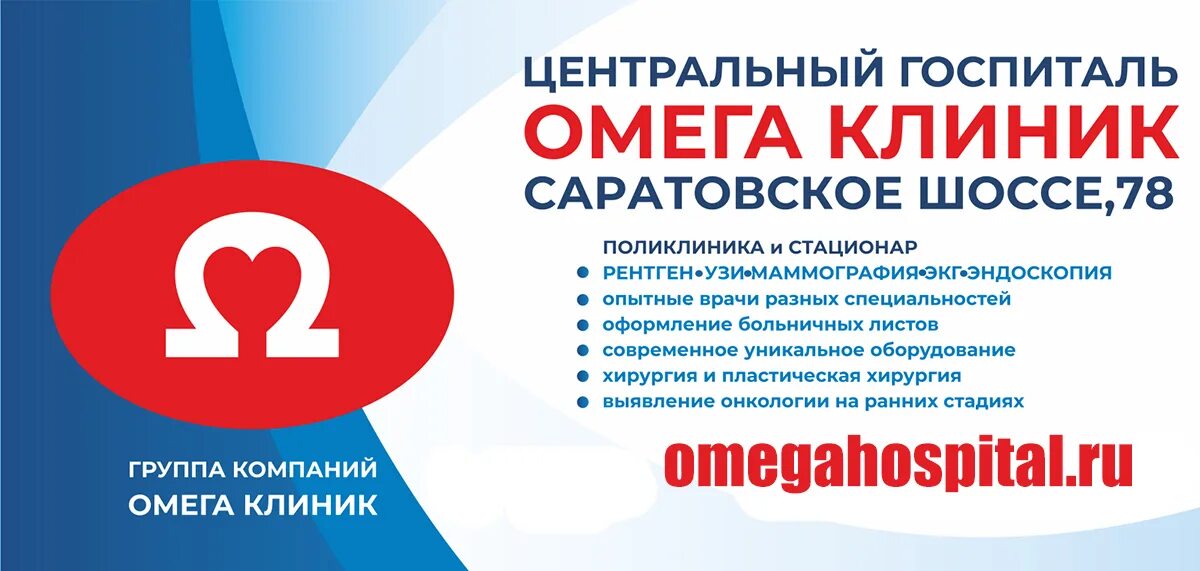 Госпиталь омега. Омега клиник Балаково. Запись в Омега клиник. Омега клиник Балаково телефон.