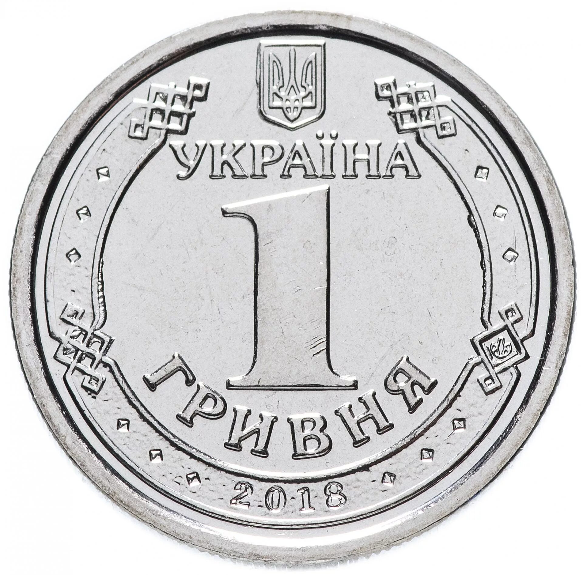 1 копейка гривен в рублях. Гривны монеты. 1 Гривна. Одна гривна монета. Монета Украина 1 гривна.