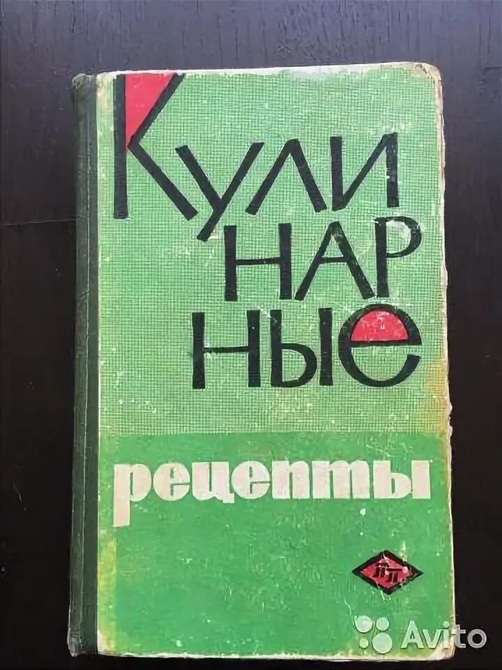 Книга 1968 год. Советские книги по кулинарии. Кулинария СССР книга. Книга Кулинарные рецепты 1966. Старые советские Кулинарные книги.