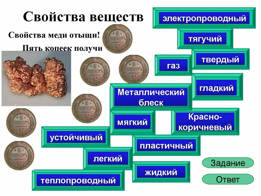 Свойства вещей химические. Свойства веществ. свойства вещества медь. свойства веществ 4 класс. характеристика вещества медь.