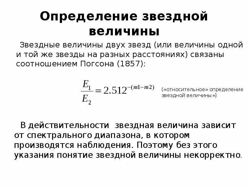 Звездные величины. Шкала Звездных величин. Понятие звездной величины. Формула Погсона.