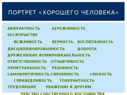 Самокритичность скромность гордость характеризуют