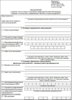 Бланк уведомление об открытии счета