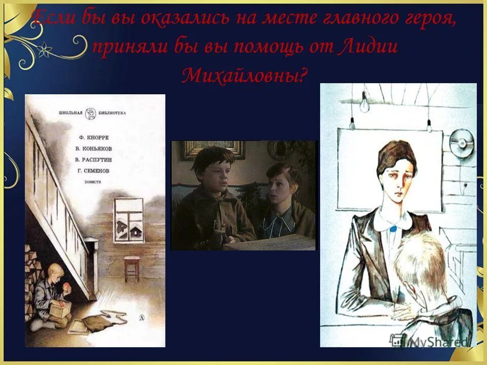 иллюстрация к произведению распутина уроки французского. книга распутина уроки французского. характеристика главных героев рассказа уроки французского. герои рассказа распутина уроки французского. чувства героев.