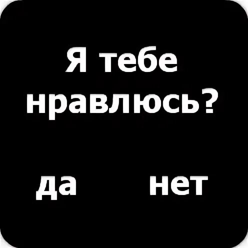 Как тебе нравится или нет