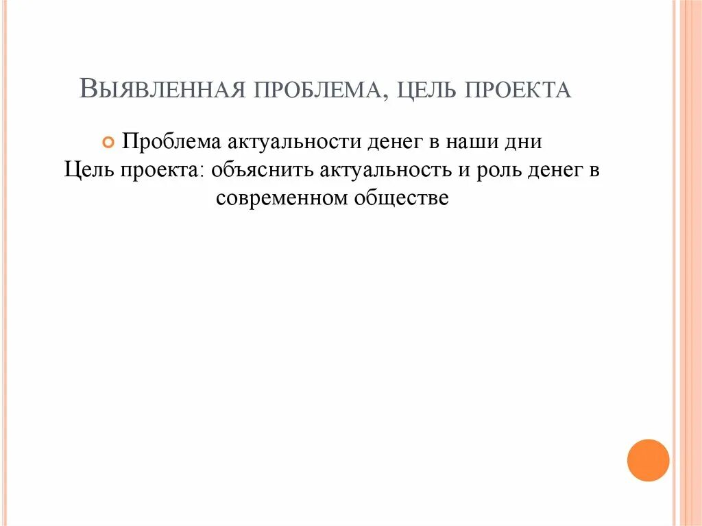 Как связаны цель и проблема проекта