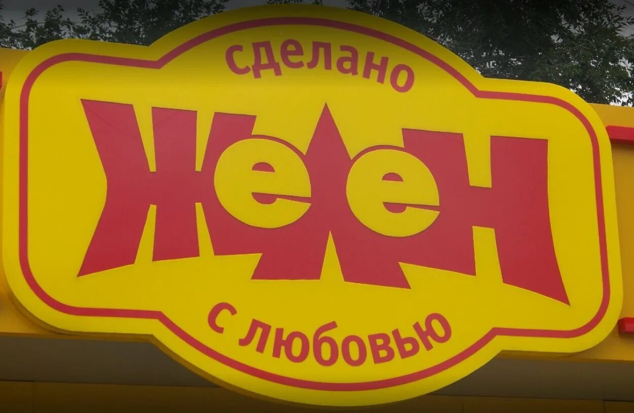 Желен орск. Мясокомбинат желен продукция. Желен мясокомбинат. Сайт желен орск. Желен ударник.