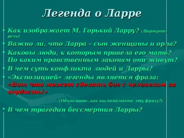 Легенда о ларре горький