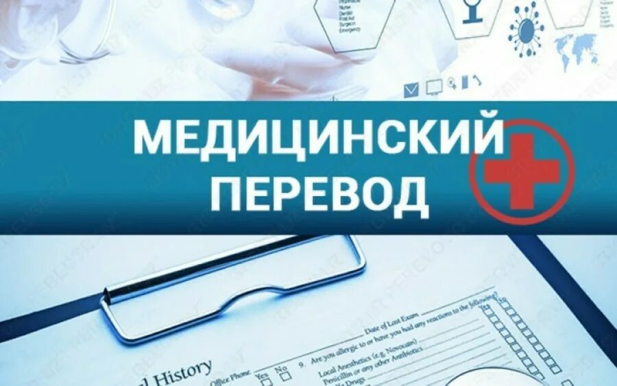 Медицина перевод на русский. Медицинский перевод. Особенности медицинского перевода. Врачи переводчики. Трудности медицинского перевода.