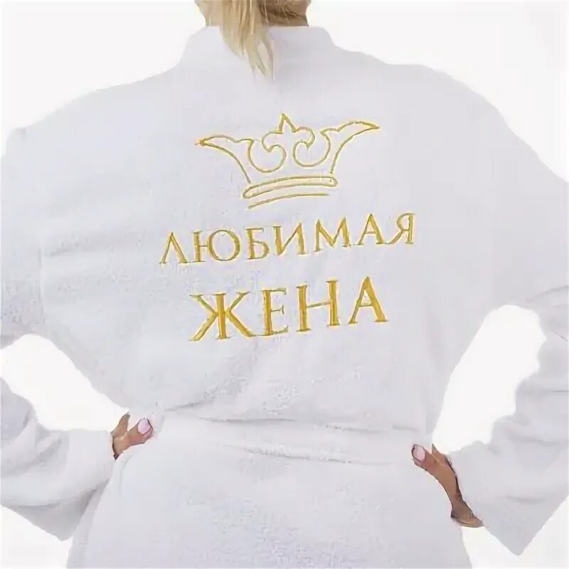 Халат abianna niagara five wien. Халат с надписью любимая жена. Халат любимый муж. Любимый халатик. Вышивка на халате мужу.