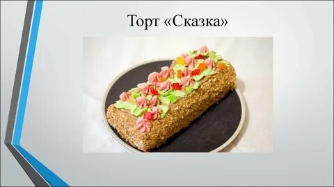 Ттк торт