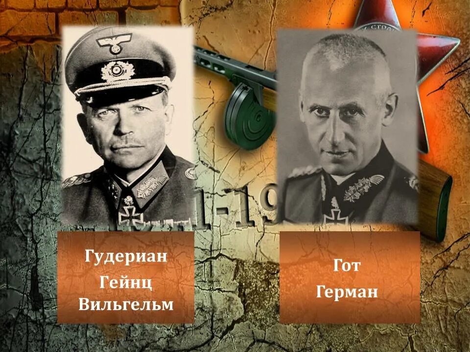 гудериан битва за москву