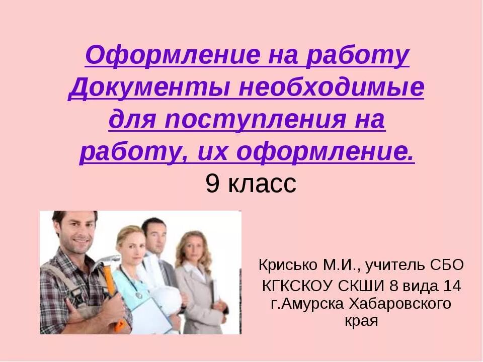 Работать по документам другого. Оформление на работу. Урок по сбо оформление на работу. Презентация на тему трудоустройство. Документы необходимые для работы.