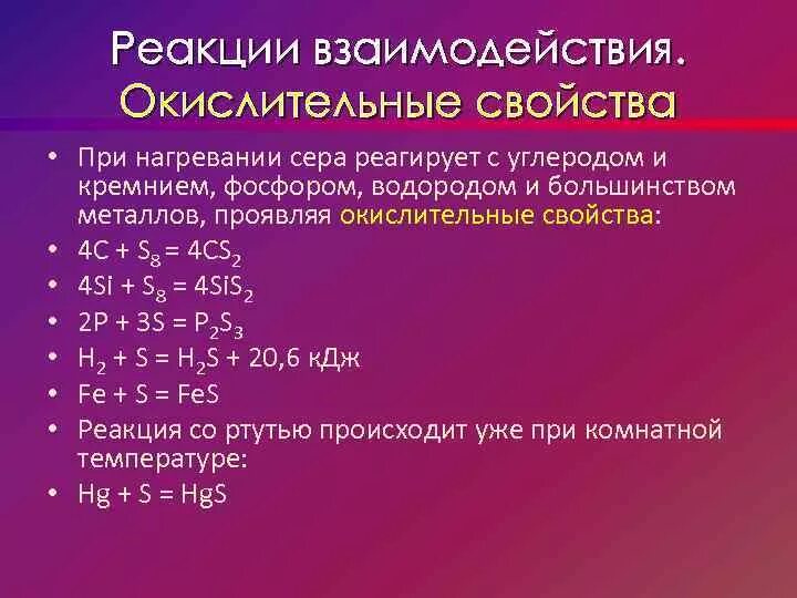 При комнатной температуре возможна реакция. Сера взаимодействует с углеродом. Взаимодействие серы с углеродом. Реакция серы с углеродом. Реакция взаимодействия углерода с серой.