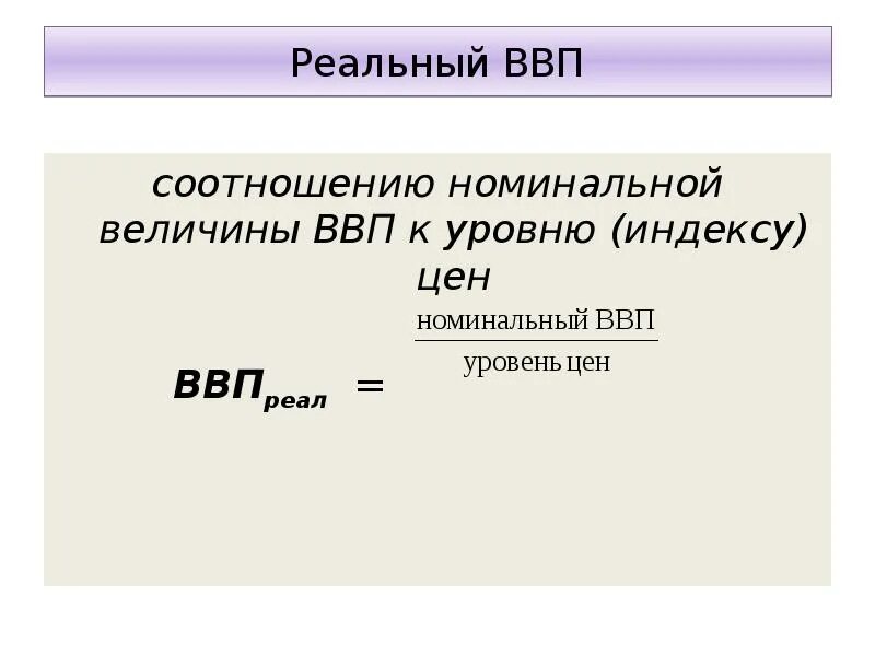 Реальный ВВП. Номинальный и реальный ВВП. Реальный ВВП из номинального. Соотношение реального и номинального ВВП. Реальный ввп долл