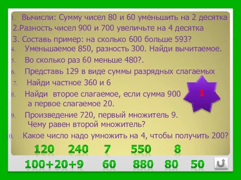 Вычисли увеличь